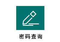 密码查询      