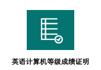 英语、计算机等级成绩证明