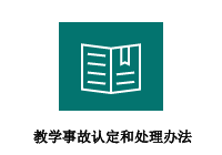 教学事故认定和处理办法